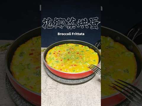 花椰菜烘蛋Broccoli Frittata