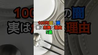 100均の食器が危険な理由5選　#健康　#雑学　#100円ショップ  #キッチングッズ