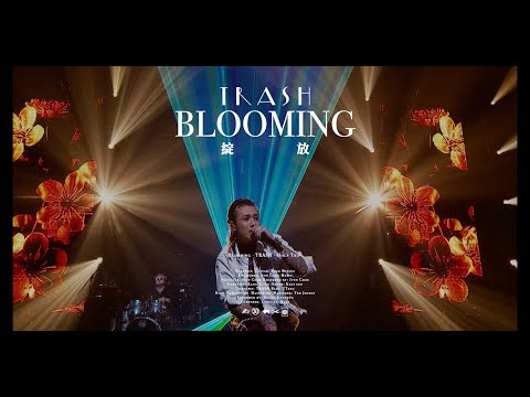 TRASH《綻放Blooming》(Official Ｍusic Video)