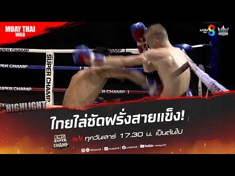 ไทยไล่ซัดฝรั่งสายแข็ง! | มวยช่อง 8