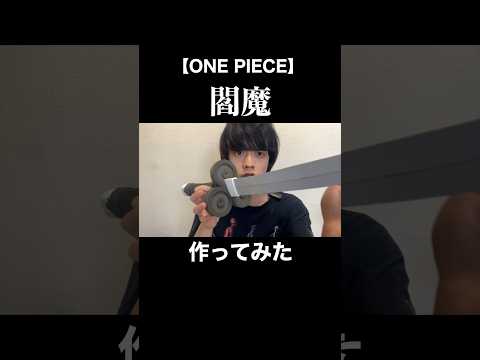 【ワンピース】近日公開です【ゾロ 閻魔】【ONE PIECE】#shorts