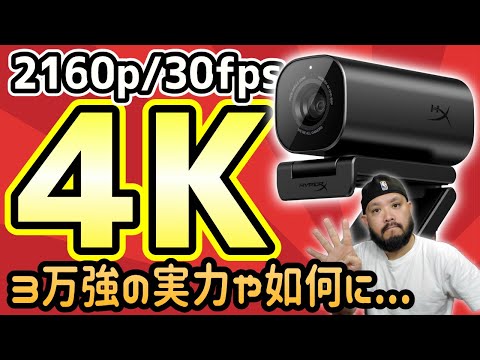 【驚愕】4K ウェブカメラ「HyperX Vision S」比較検証【解像度だけで測れない実力】