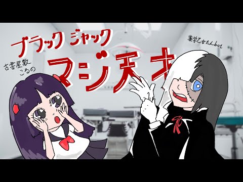 ブラック・ジャックはなぜ天才なのか？【 Vtuber / 薬学乙女たんbot / 古書屋敷こるの 】