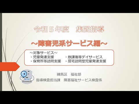 令和５年度集団指導（障害児系サービス編）【障害分野】