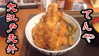 てんや大江戸天丼：ぬふふ.com