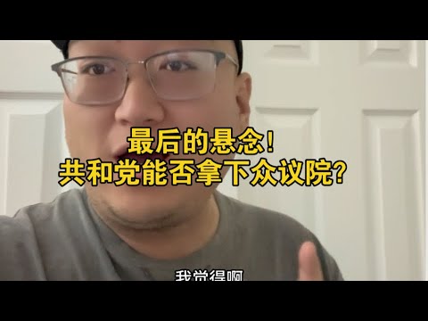 最后的悬念！共和党还能继续拿下众议院吗？如果拿下，川普在任内将彻底失去制约！