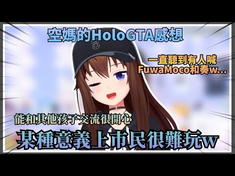 【公主的感想】空媽對於這一週HoloGTA生活的想法，不禁好奇為什麼時不時可以聽到奏和FuwaMoco被喊w【Hololive中文】(時乃空/ときのそら)