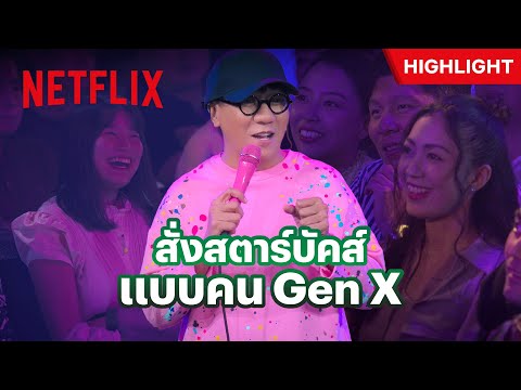 ทุกข์ของคน Gen X เมื่อต้องสั่งกาแฟ - เดี่ยวสเปเชียล: ซูเปอร์ซอฟต์พาวเวอร์ | Netflix