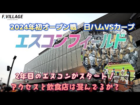 エスコンフィールド２年目スタート　2024年初オープン戦 日ハムVSカープ　アクセスや飲食店の混雑を調査