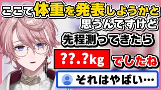 【水無瀬】リスナー驚愕！？水無瀬の体重が想像以上に○○すぎた…【ネオポルテ切り抜き】