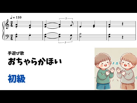 【ピアノ初級】おちゃらかほい Level.2 【無料楽譜】