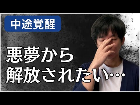 【中途覚醒】毎日悪夢ばかり見る人の6つの解決策