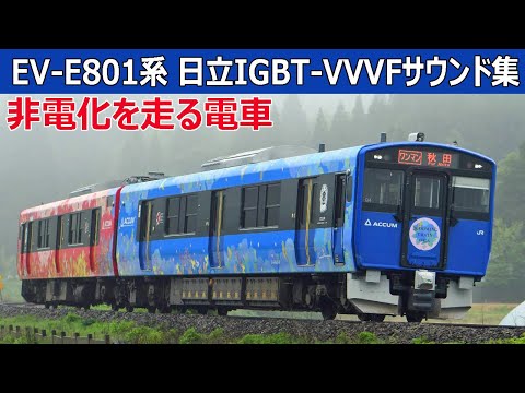 【イイ音♪】男鹿線EV-E801系日立IGBT-VVVFサウンド集