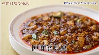 【字幕SUB】陳麻婆豆腐／調理：陳　建一（現代の名工の技）