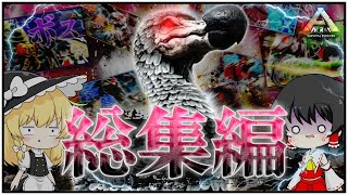 【Ark/総集編 +1話】今更はじめる恐竜ワチャワチャ旅【ゆっくり実況】