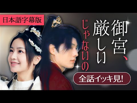 一気に視聴！農婦が王子のお妃様になった!?｜日本語字幕版【御宮、厳しいじゃないの】#転生#古代ドラマ#全話フル#恋愛話#スカっと#ショートドラマ#短編ドラマ#俺様社長#日本語字幕付き