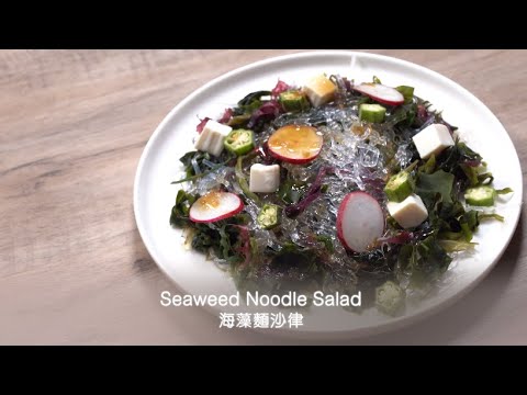 【海藻麵沙律 | Seaweed Noodle Salad】