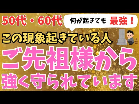 【※何が起きても最強！】ご先祖様の加護を感じる瞬間に起こる現象9選！