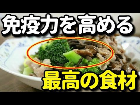 免疫力を高めて風邪やがん、血液の病気等の予防に良い食べ物がこれ！オススメの食べ方とは？知ってよかった健康雑学