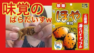 【珍味】【ほや】って知ってる？だぞ！のんびりめ動画