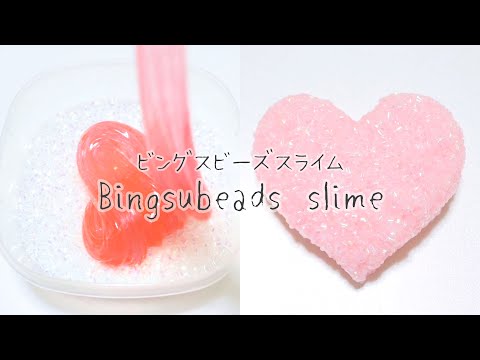 〖ASMR〗ビングスビーズスライム💖Bings beads slime〖音フェチ〗