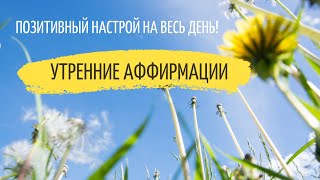 Утренние аффирмации | ПОЗИТИВ НА ВЕСЬ ДЕНЬ | Лина Семина