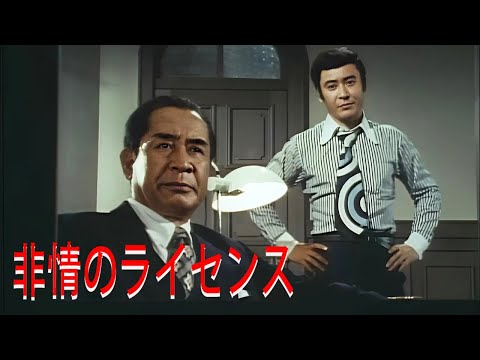 非情のライセンス エピソード 19-20-21フル HĐ 1973