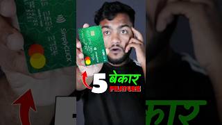 SBI SimplyCLICK 5Bad Feature In Do not consider this Credit Card #sbi #creditcard #simplyclick