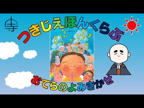 つきじえほんくらぶ『ぼくのおまいりがなが～いわけ』おてらのよみきかせ①