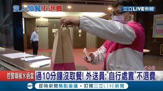 外送10分鐘未取餐"餐點送遊民"引消費者怒！ 外送員:"自行處置"不退費｜記者 吳雅婷 林明達｜【消費報你知】20201007｜三立新聞台