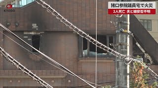 【速報】猪口参院議員宅で火災 2人死亡、夫と娘安否不明