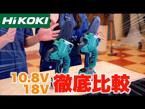 【HiKOKI ミニチェンソー】10.8Vと18Vでどれくらい違う？切り比べて実践比較！【CS1210DD vs CS1810DD】