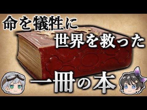 【ゆっくり解説】数百万人の命を犠牲にして世界を救った一冊の本－沈黙の春－