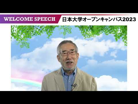 オープンキャンパス理事長・学長ウェルカムスピーチ