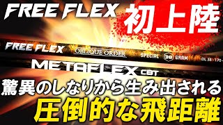 【FREEFLEX】部分別のトルク配分設計が飛距離と正確性を両立！日本初上陸！新時代の驚異的しなりシャフト！飛距離アップは確実！