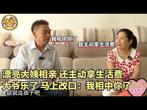 【缘来不晚】漂亮大姨相親，還主動拿生活費，大爺樂了，馬上改口 我相中妳了