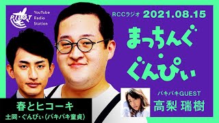 童貞ってそんなに悪いの?『まっちんぐ・ぐんぴぃ』【春とヒコーキ×ゲスト高梨瑞樹】（RCCラジオ2021年8月15日放送）