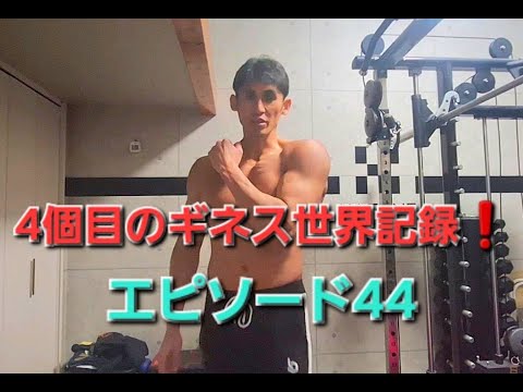 4個目のギネス世界記録獲得への挑戦🏅エピソード44🔥