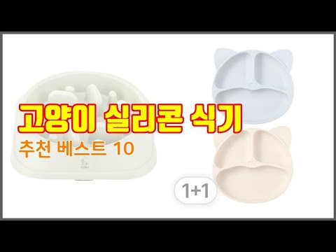 고양이 실리콘 식기 추천 현명한 쇼핑을 위한, 가격과 품질, 판매량을 고려한 상품 10가지