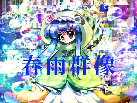 【結月ゆかり】春雨群像【螟上?邨ゅo繧】