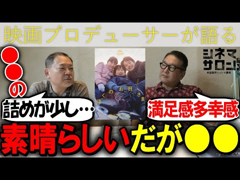 【ぼくのお日さま】素晴らしい！だけど○○の詰めが甘い！？