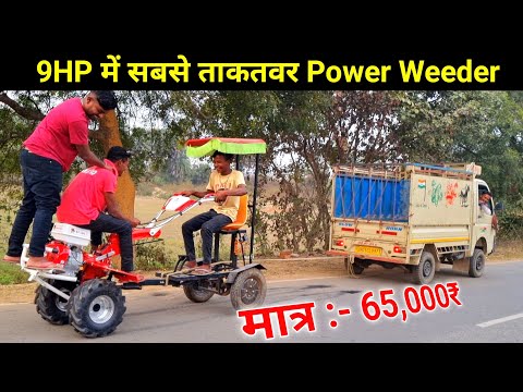 Booking No 6200868287-88638228339HP का सबसे अच्छा और दमदार 💪Power Weeder || KISAN MITRO 👈 Jharkhand