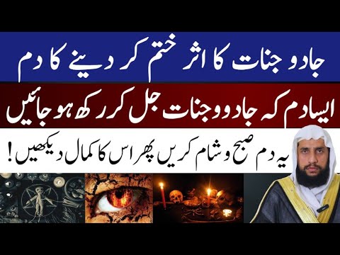 Jadu or Jinnat Ka Aser Khatm Krne ky leya Dam | Jadu Kay Tor Kay Liya Amal | Qari Abdul Basit Salfi