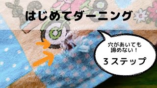 穴があいても諦めない！ダーニング刺繍でかわいく簡単お直し