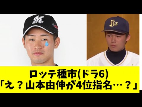 ロッテ種市「山本由伸くんが４位指名だったときは絶望しかなかった」