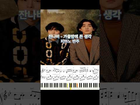 잔나비 - 가을밤에 든 생각 피아노 반주 악보 #piano_tutorial #piano #cover #pianomusic #잔나비 #가을밤에든생각 #반주법