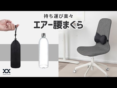 【商品紹介】持ち運び楽々エアー腰枕 使い方 ADELPHOS-AIR-MINI 腰当て 腰痛クッション