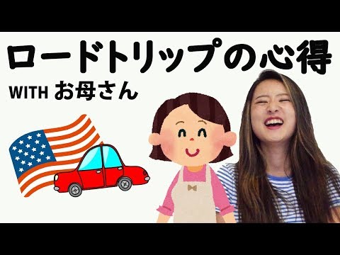 ロードトリップに行こう in America！レンタカー＆ホテル事情？feat. お母さんｗ