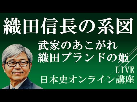 大人気だった織田ブランドの姫君　【日本史オンライン講座　朝のライブ30分】