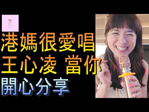 【移民台灣】港媽移民輕鬆唱歌｜王心凌｜笑看人生｜港媽家庭式水果蛋糕🍌🥭🍰｜健康美味｜香港人在台灣｜EP97